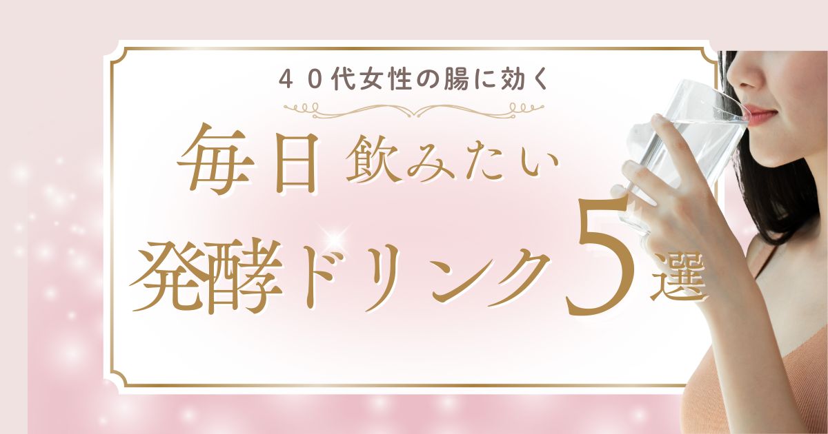 40代女性の腸活に効く！毎日飲みたい発酵ドリンク5選