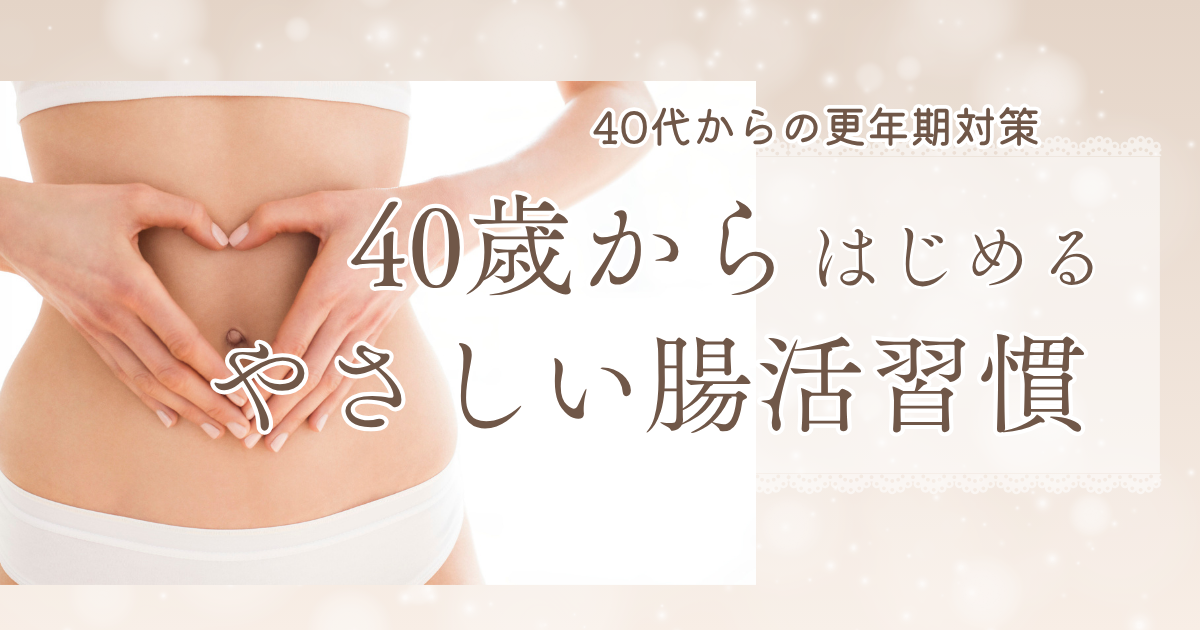 腸活習慣
