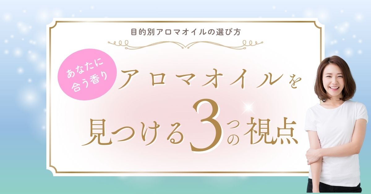 目的別アロマオイルの選び方