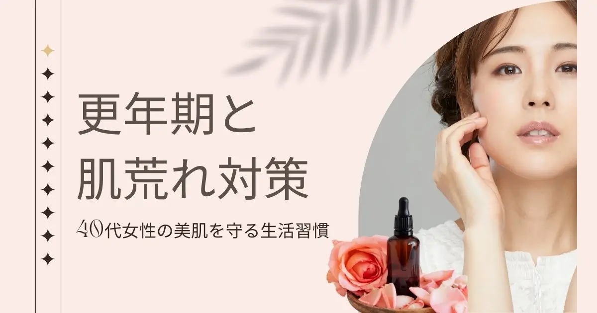 更年期と肌荒れ対策｜40代女性の美肌を守る生活習慣