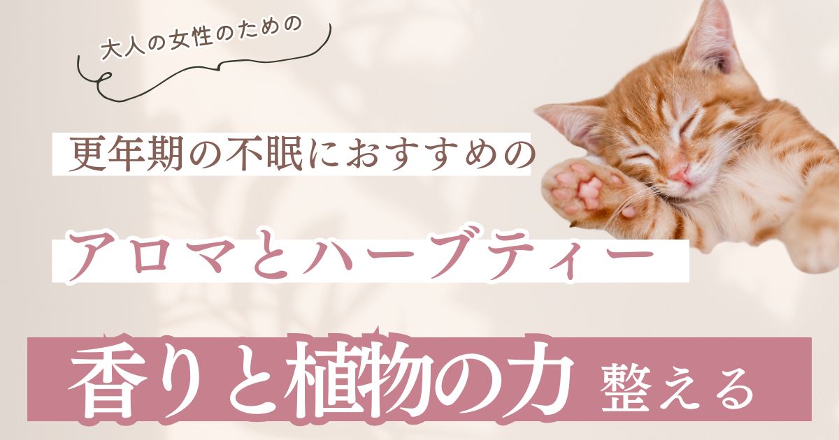 　更年期の不眠におすすめのアロマとハーブティー