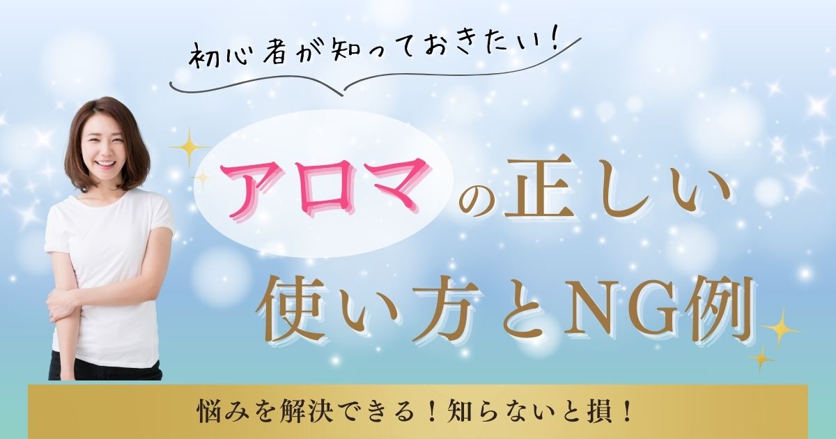 初心者が知っておきたい！エッセンシャルオイルの正しい使い方とNG例
