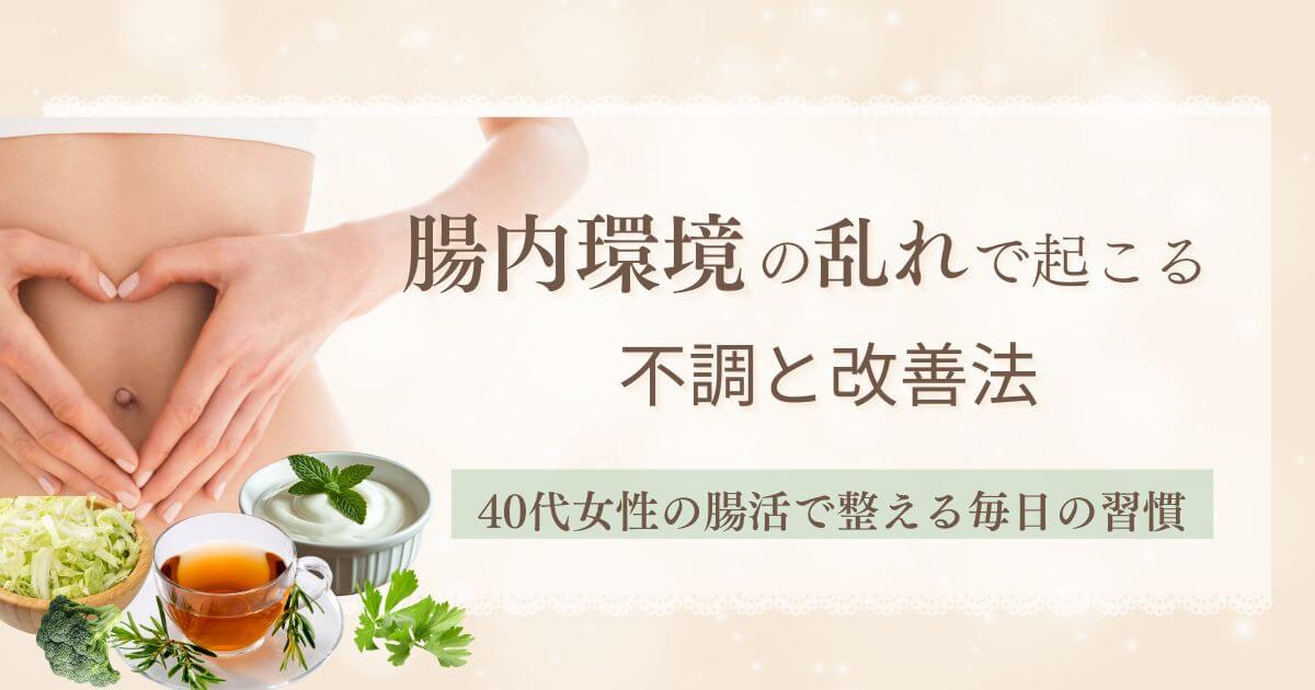 40代女性の腸内環境の乱れで起こる不調と改善法｜腸活で整える毎日の習慣