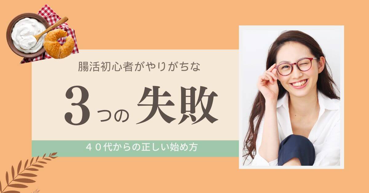 腸活初心者がやりがちな3つの失敗と正しい始め方｜40代からの腸活習慣
