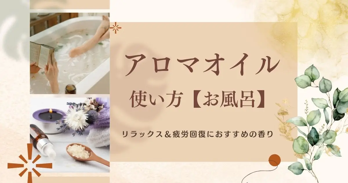 アロマオイルの使い方【お風呂編】｜リラックス＆疲労回復におすすめの香り