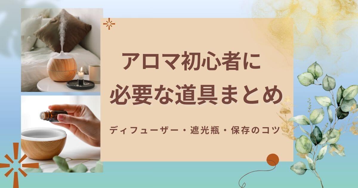 アロマ初心者に必要な道具まとめ｜ディフューザー・遮光瓶・保存のコツ