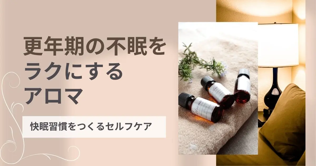 更年期の不眠をラクにするアロマとセルフケア｜快眠習慣の整え方