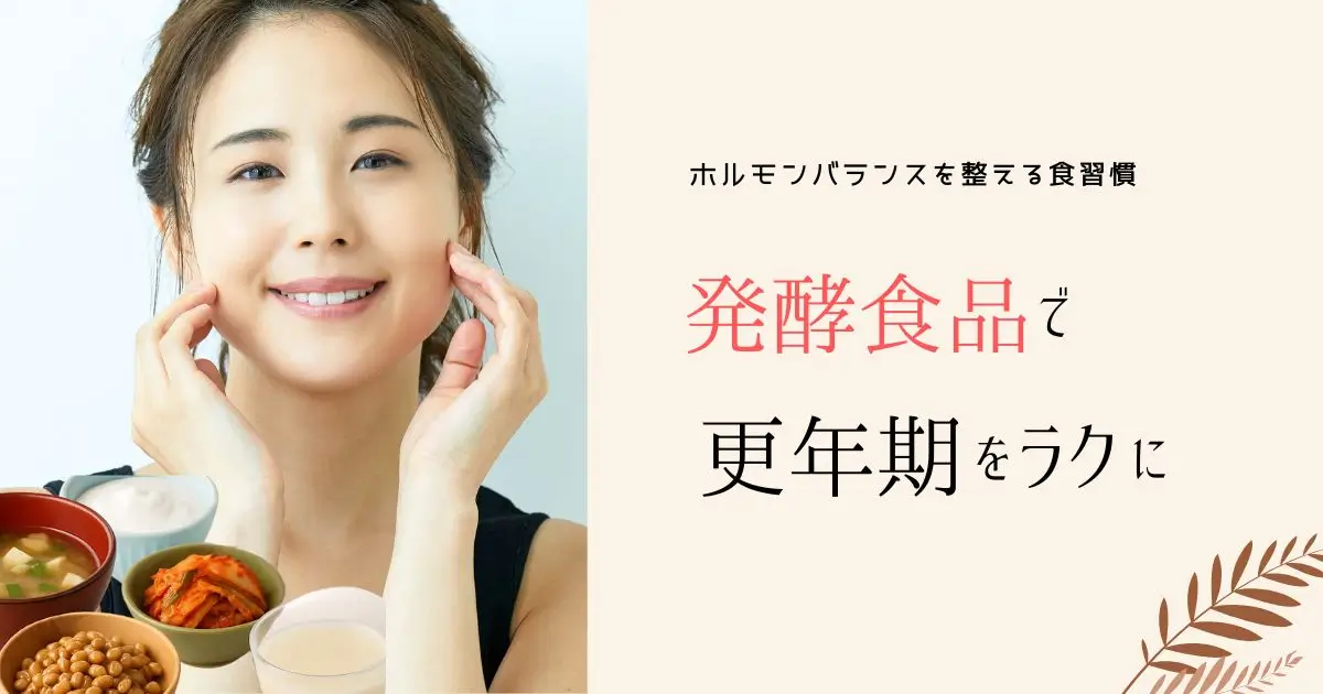 発酵食品で更年期の不調をラクに｜腸活・ホルモンバランスを整える食習慣とアロマ活用法