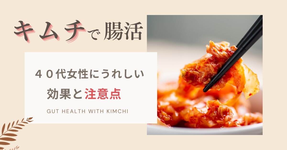 キムチで腸活！40代女性にうれしい効果と刺激に弱い人の注意点