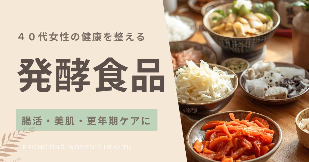 40代女性の健康を整える発酵食品｜腸活・美肌・更年期ケアにおすすめ