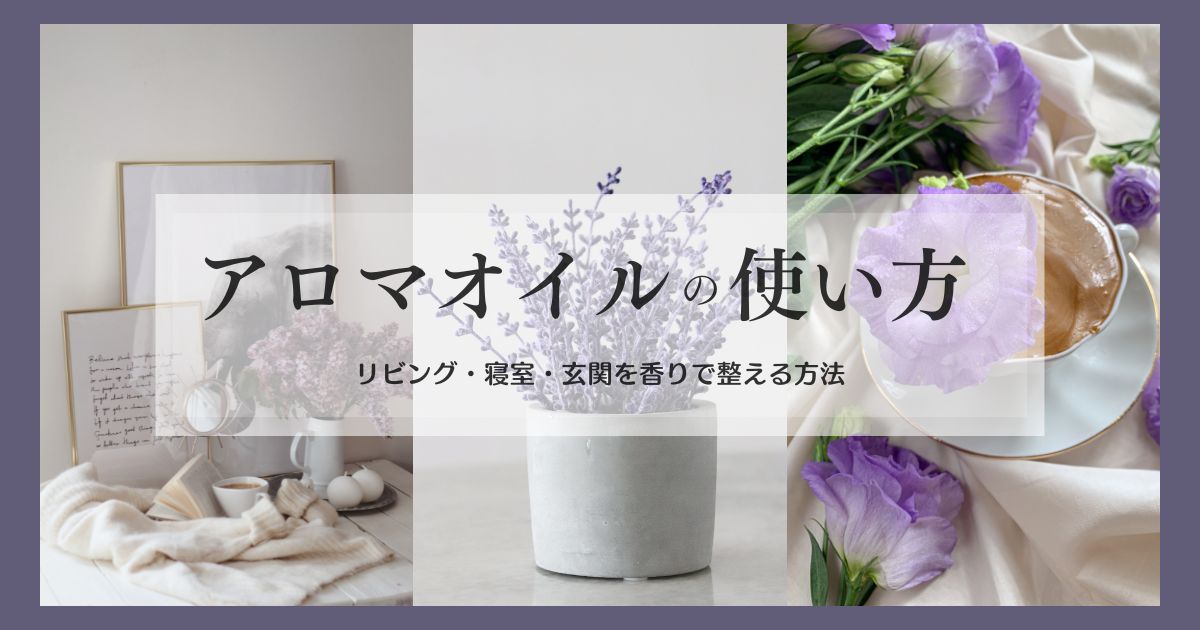 アロマオイルの使い方【部屋編】｜リビング・寝室・玄関を香りで整える方法