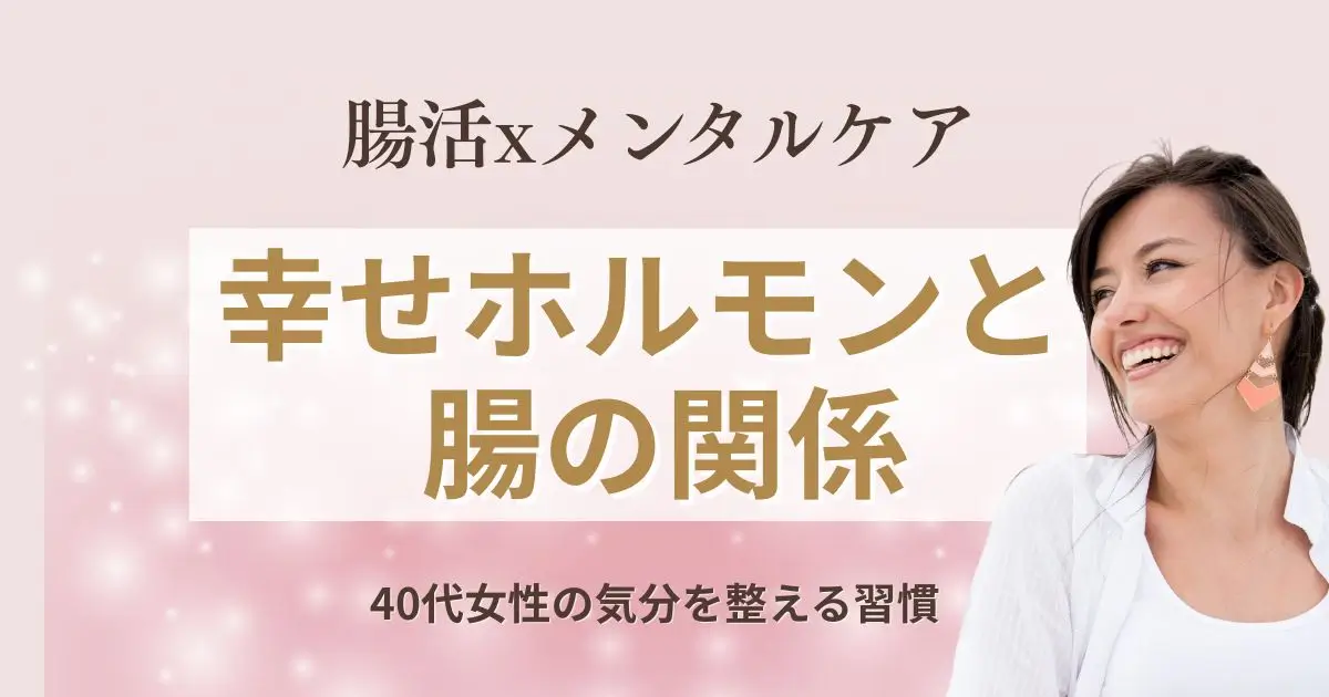 腸活×メンタルケア｜幸せホルモンと腸の関係｜40代女性の気分を整える習慣