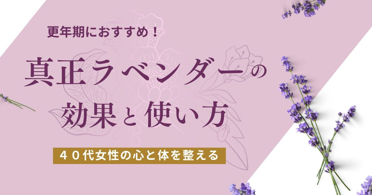 更年期におすすめ！真正ラベンダーの効果と使い方｜40代女性の心と体を整える