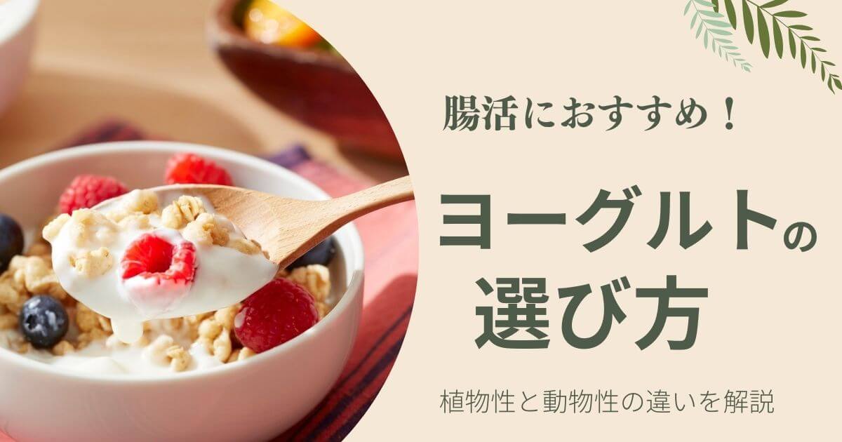 腸活に効くヨーグルトの選び方｜植物性と動物性の違い