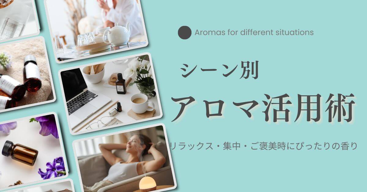 40代女性のためのシーン別アロマ活用術｜リラックス・集中・ご褒美時間