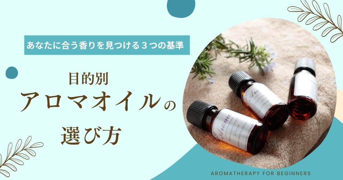 目的別アロマオイルの選び方｜あなたに合う香りを見つける3つの基準