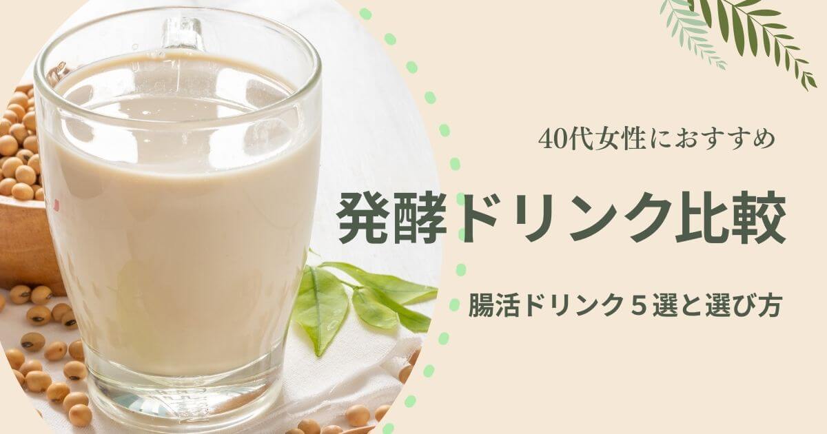 発酵ドリンク比較｜40代女性におすすめの腸活ドリンク5選と選び方のコツ