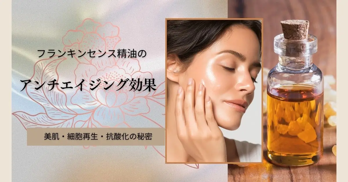 フランキンセンス精油のアンチエイジング効果｜美肌・細胞再生・抗酸化の秘密