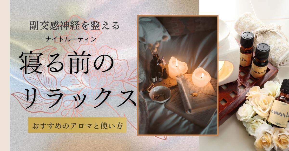 夜のリラックスにおすすめのアロマと使い方｜副交感神経を整えるナイトルーティン