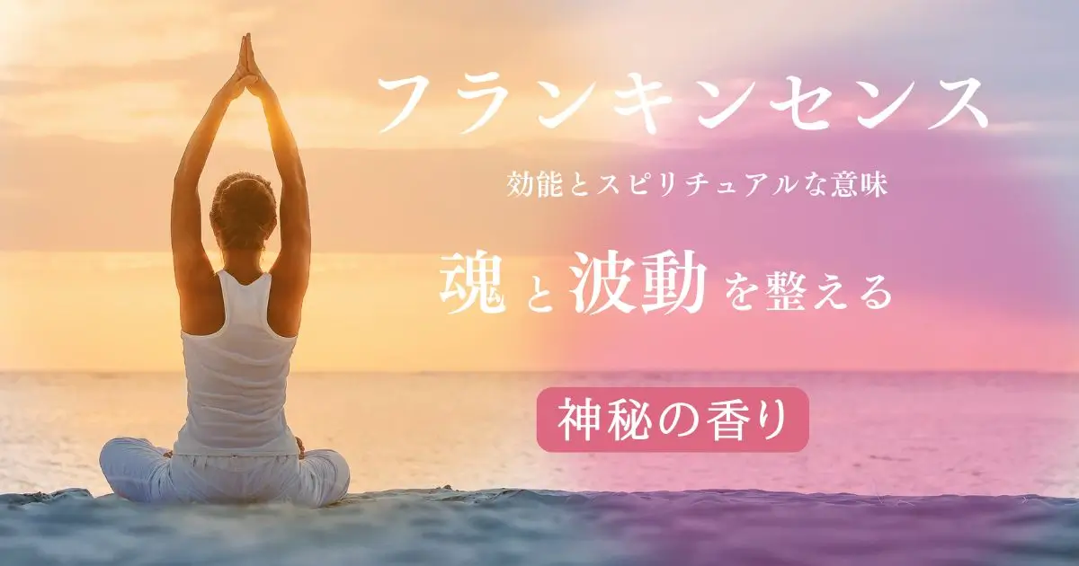 フランキンセンスの効能とスピリチュアル的意味｜魂と波動を整える神秘の香り