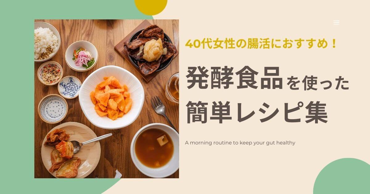 40代女性の腸活におすすめ！発酵食品を使った簡単レシピ集