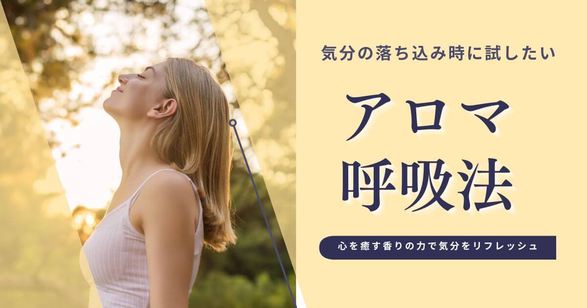 気分の落ち込み時に試したいアロマ呼吸法｜心を癒す香りの力で気分をリフレッシュ