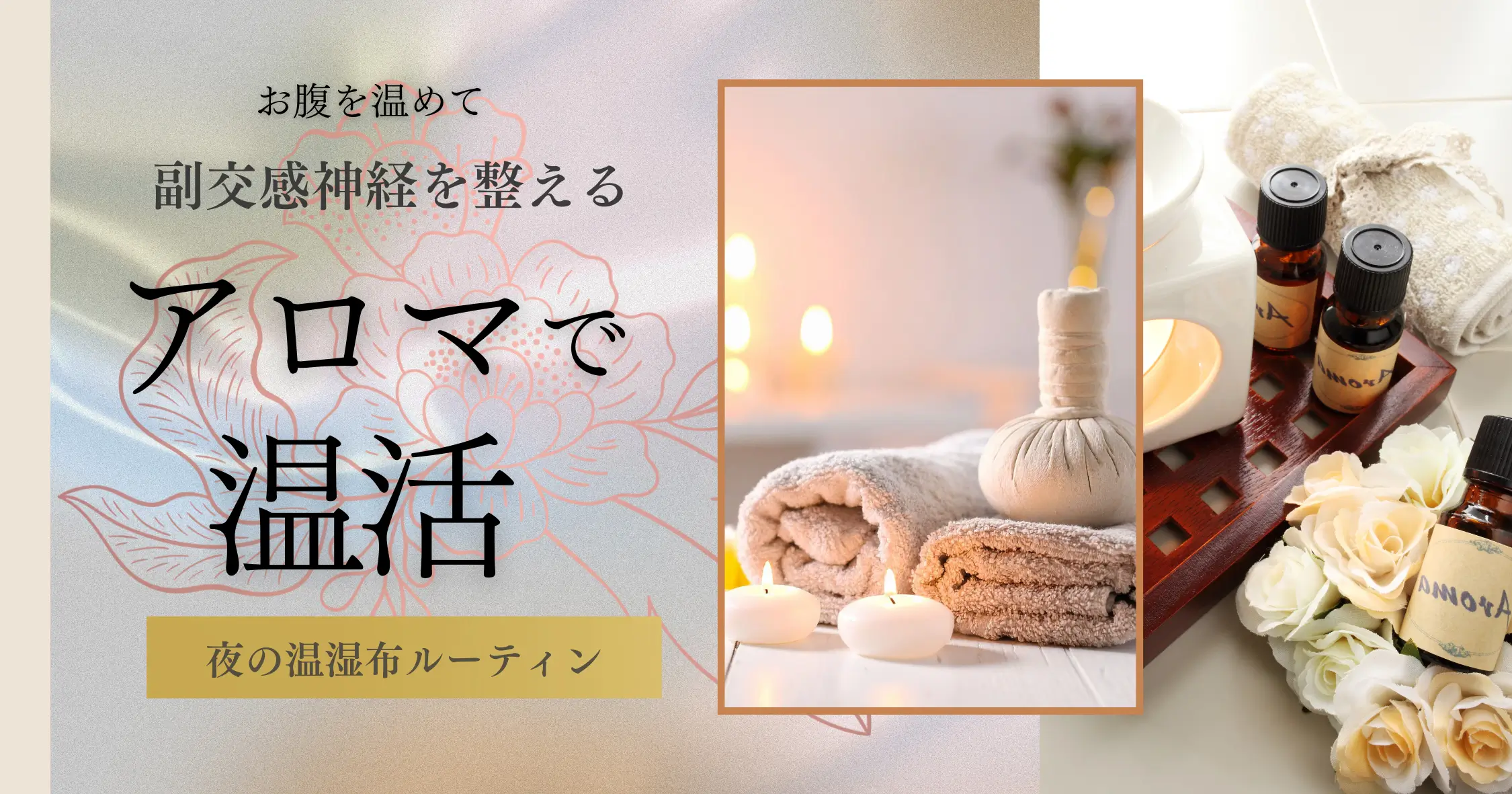 アロマで腸活｜お腹を温めて副交感神経を整える夜の温湿布ルーティン