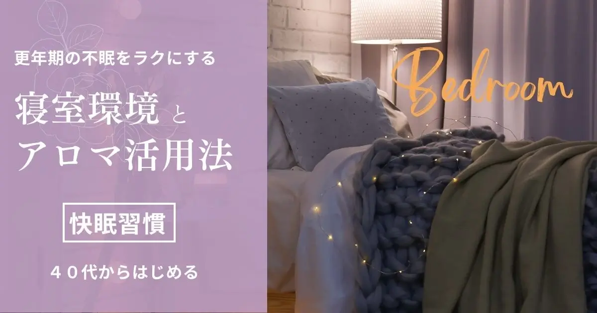 更年期の気分の落ち込みに効くアロマブレンドと習慣｜40代からの心ケア