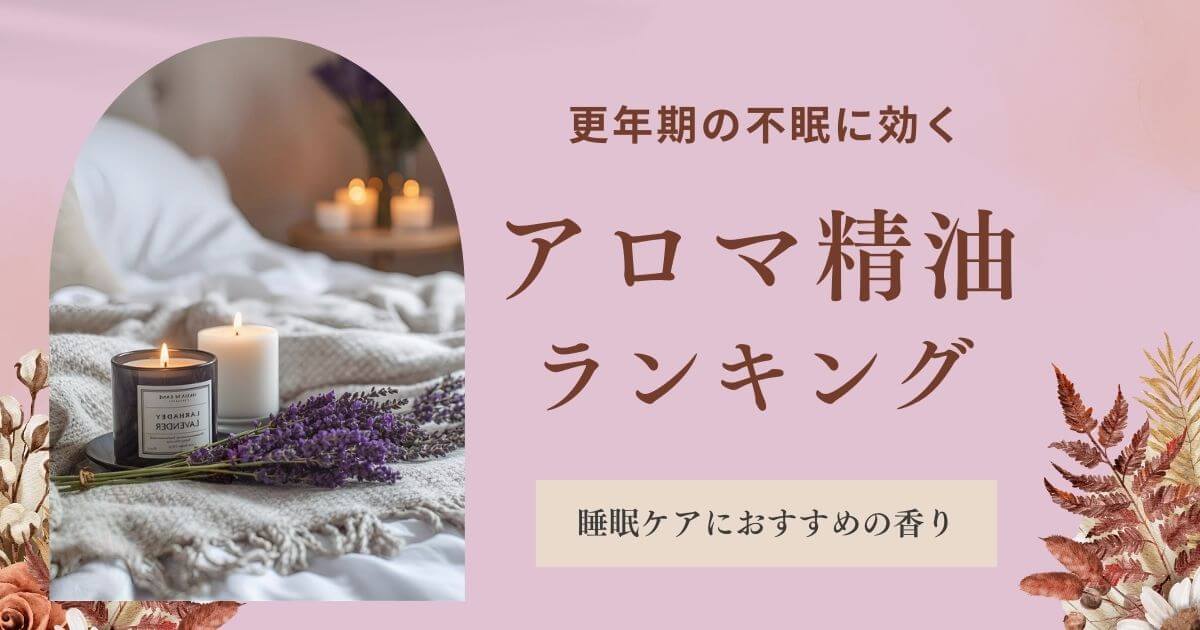 更年期の不眠に効くアロマ精油ランキング｜睡眠ケアにおすすめの香り