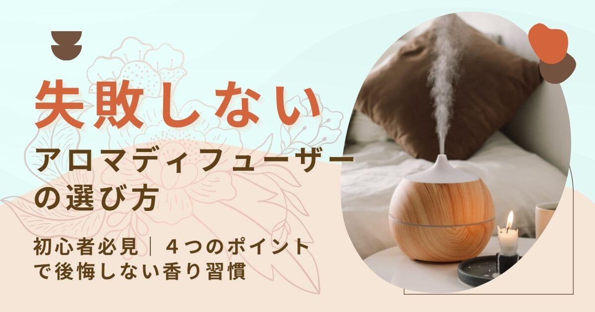 【初心者必見】失敗しないアロマディフューザーの選び方｜4つのポイントで後悔なし