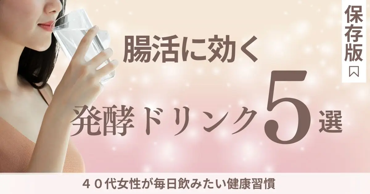 腸活に効く発酵ドリンク5選｜40代女性が毎日飲みたい健康習慣