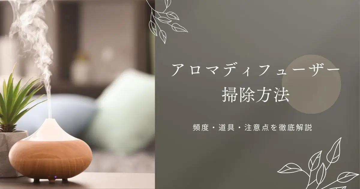 アロマディフューザーの掃除方法｜頻度・道具・注意点を徹底解説