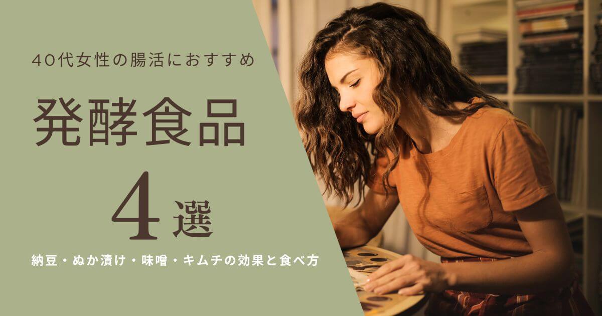 40代女性の腸活におすすめ！発酵食品4選｜納豆・ぬか漬け・味噌・キムチの効果と食べ方