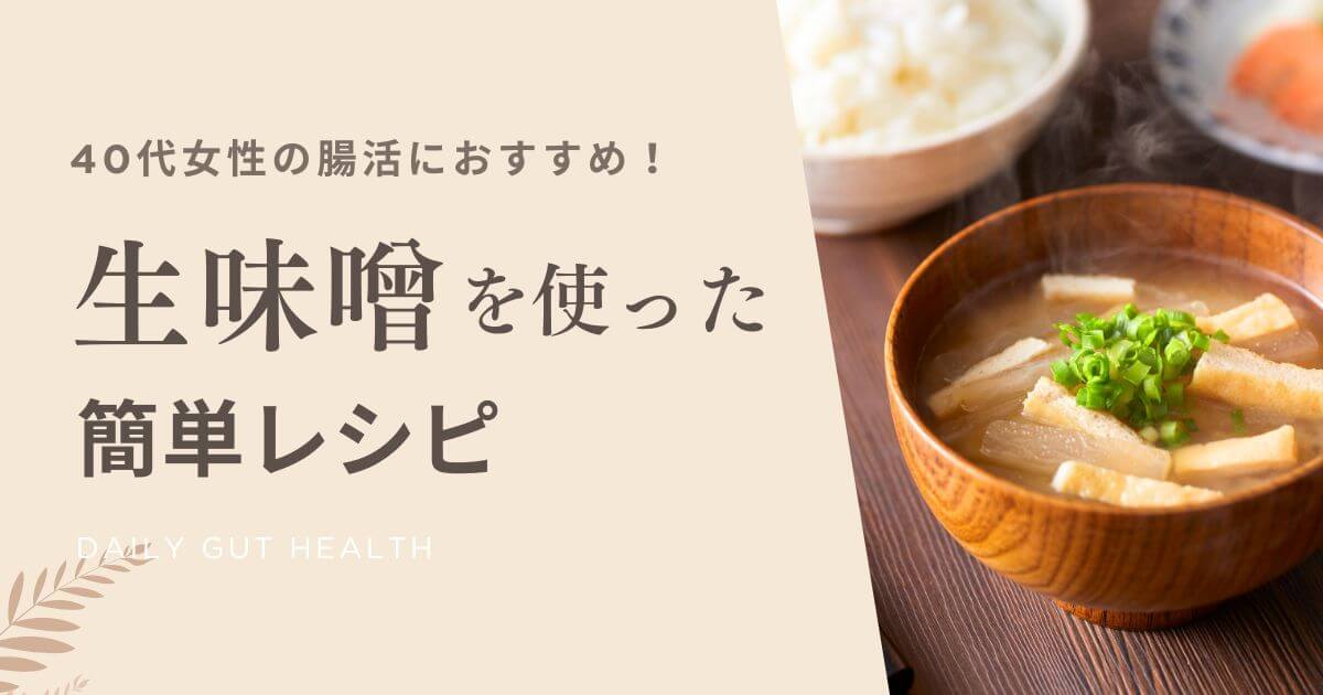 40代女性の腸活におすすめ！生味噌を使った簡単レシピ