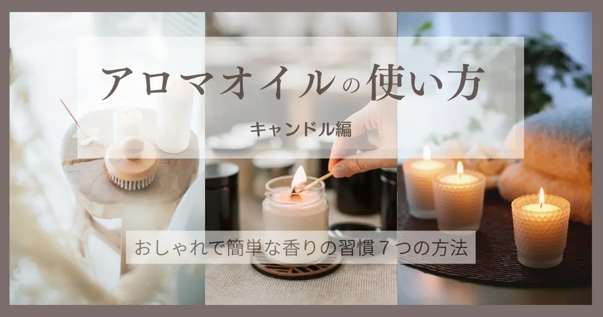 アロマキャンドルの写真｜アロマオイルの使い方【キャンドル編】｜おしゃれで簡単な香り習慣