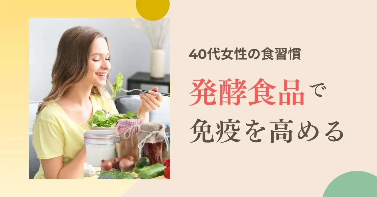 風邪予防に！発酵食品で免疫力を高める40代の食生活｜アロマで心身もケア