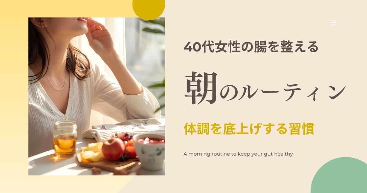 40代女性の腸を整える朝のルーティン｜腸活で体調を底上げする習慣