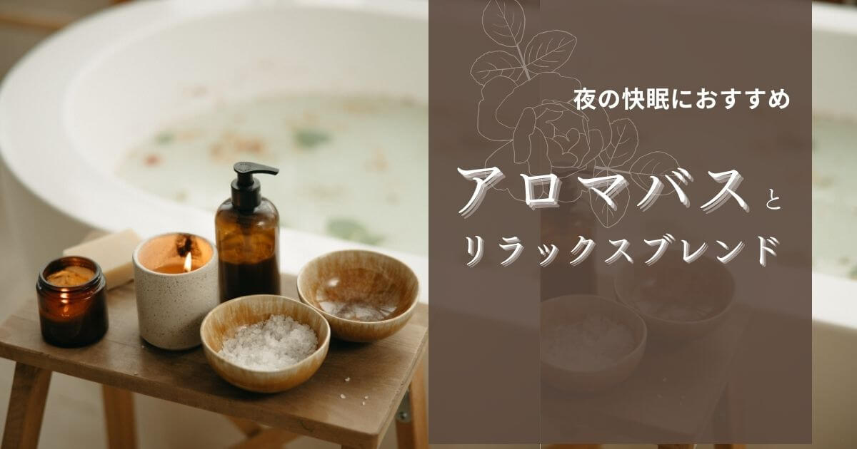 夜の快眠におすすめ！アロマバス＆リラックスブレンド
