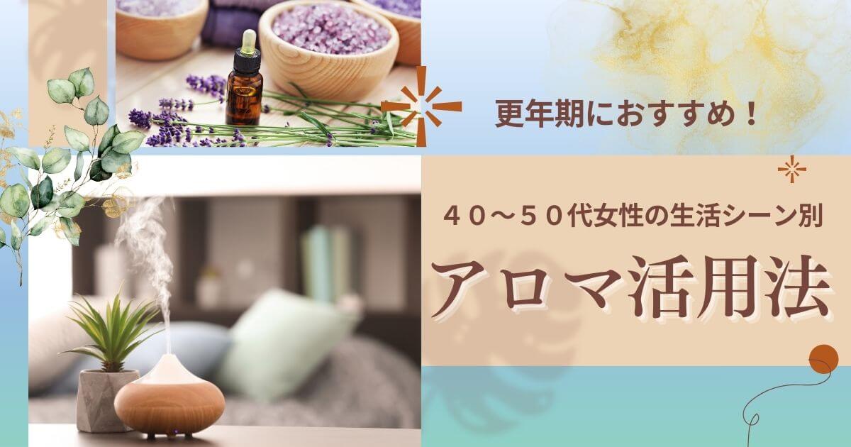 更年期におすすめ！40〜50代女性の生活シーン別アロマ活用法