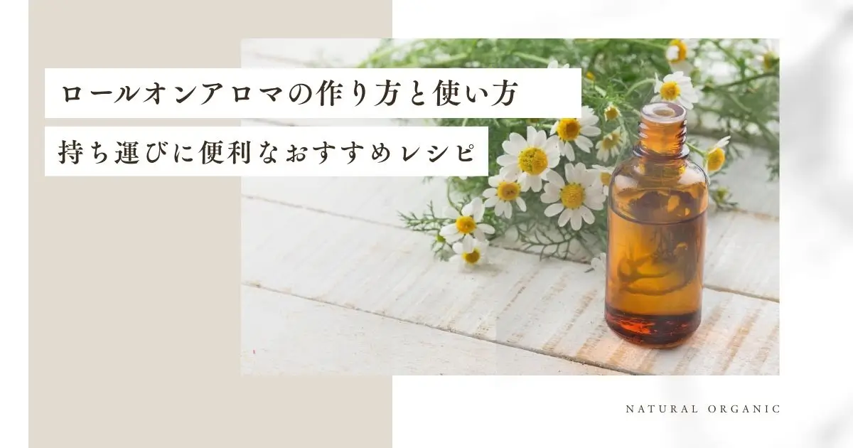 ロールオンアロマの作り方と使い方｜持ち運びに便利なおすすめレシピ