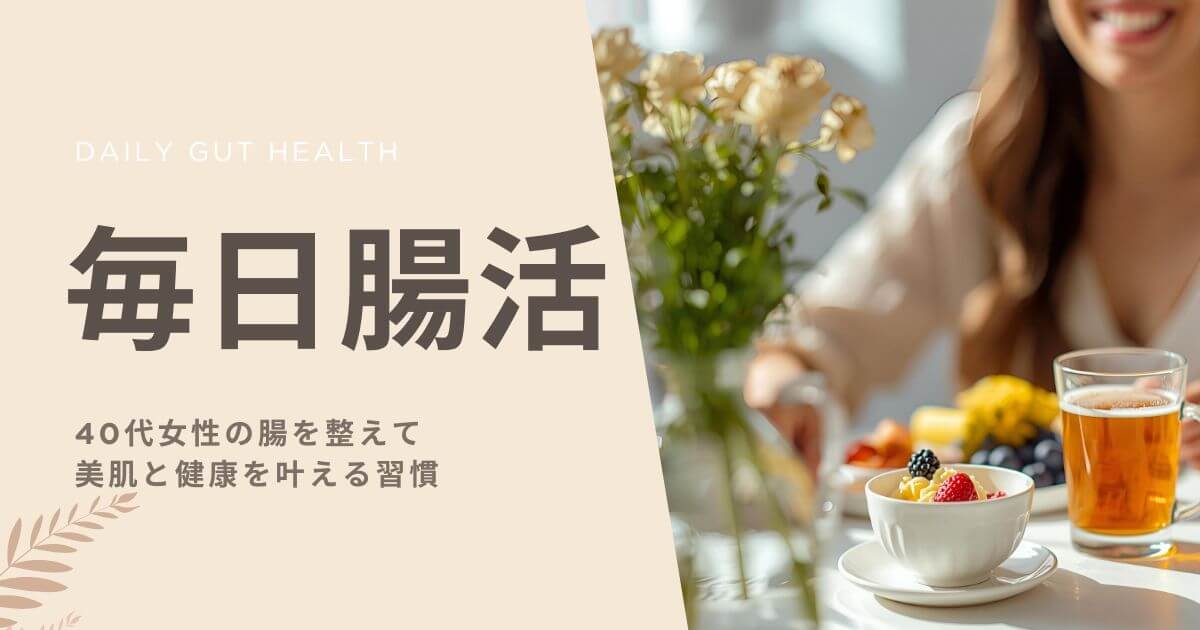40代女性のための毎日腸活術｜腸を整えて美肌と健康を叶える習慣