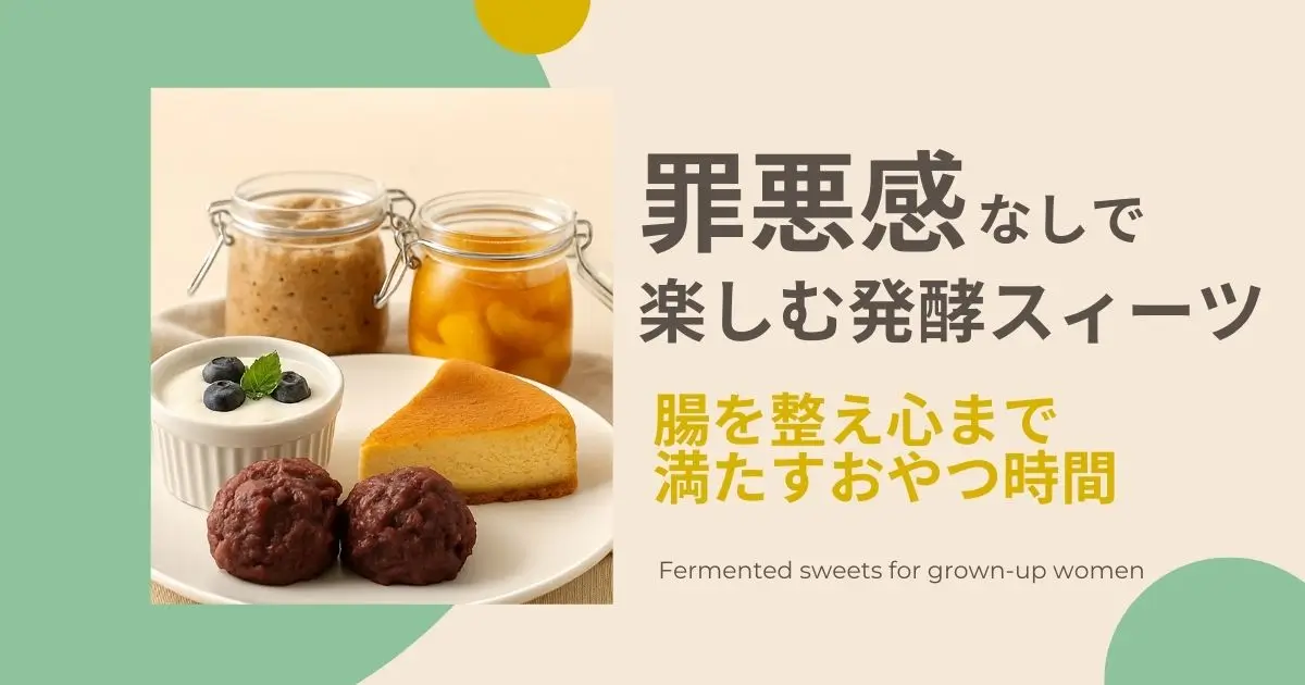 腸活に効く発酵スイーツ5選｜罪悪感なしの簡単レシピ集