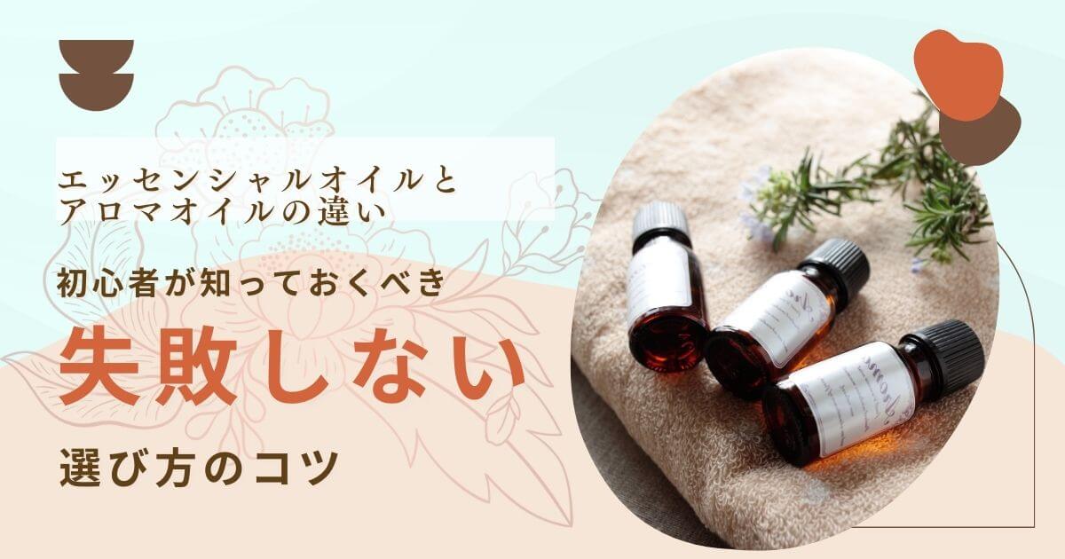 エッセンシャルオイルとアロマオイルの違い｜初心者でも失敗しない選び方