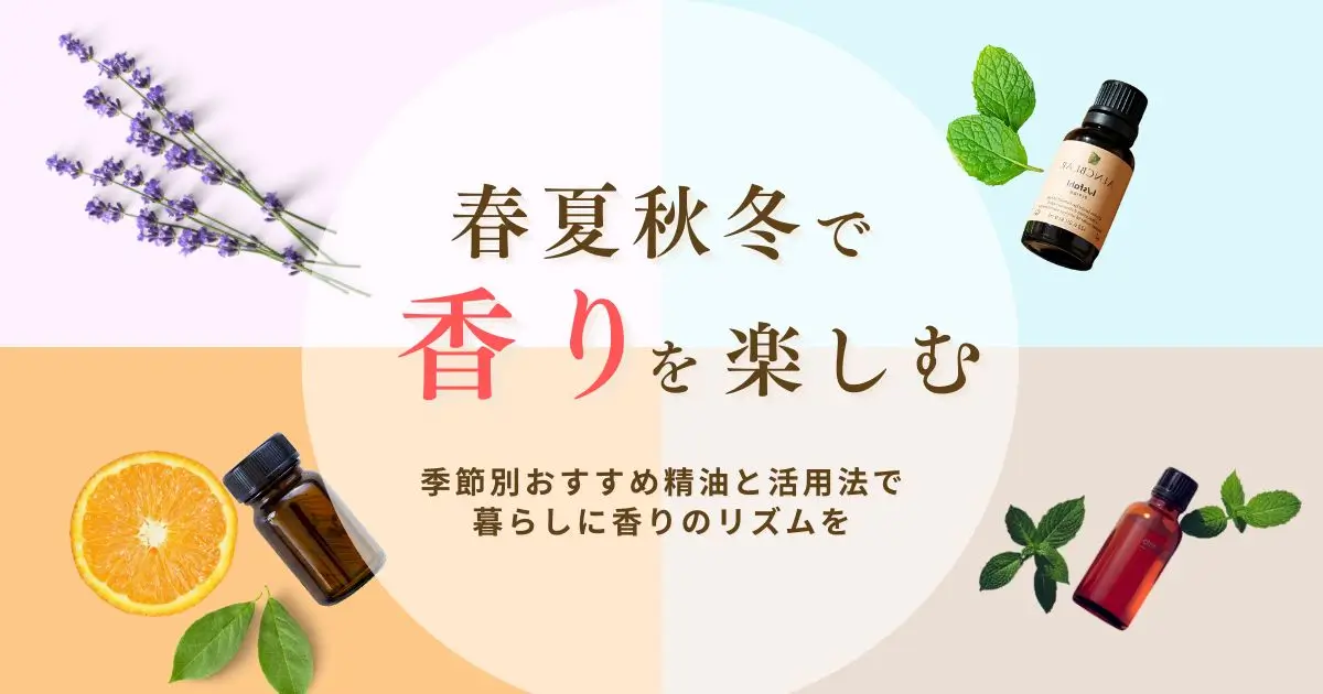 季節別アロマ活用法｜春夏秋冬で楽しむ香りとおすすめ精油ガイド
