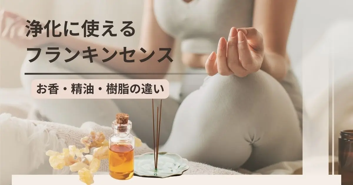 浄化に使えるフランキンセンス｜お香・精油・樹脂の違いと最適な使い方