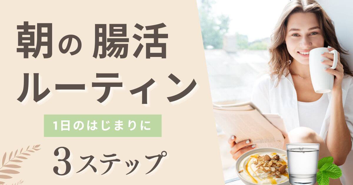 朝の腸活ルーティン｜40代女性におすすめの3ステップで便秘解消＆気分スッキリ！