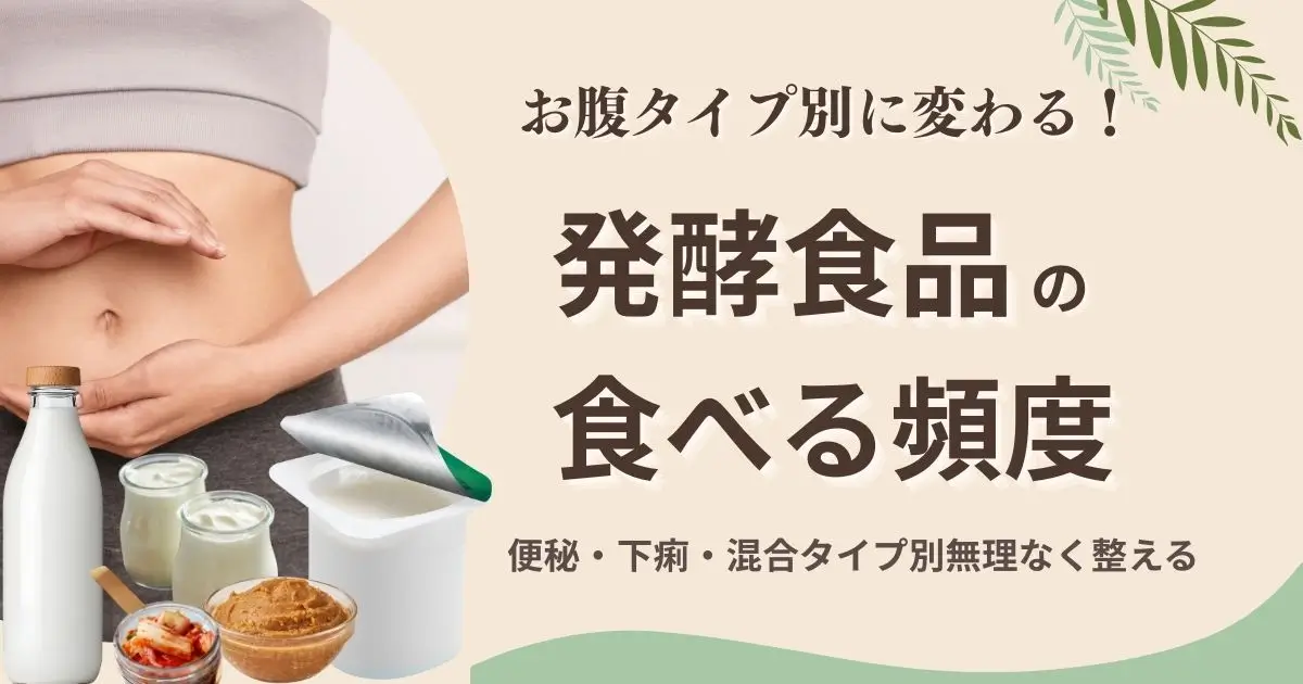お腹タイプ別・発酵食品の食べる頻度（便秘／下痢／混合タイプ別）