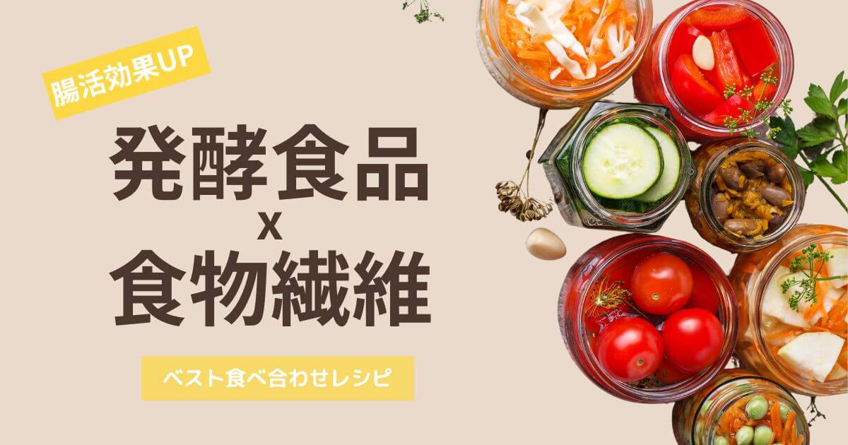 発酵食品×食物繊維で腸活効果UP｜ベスト食べ合わせレシピ