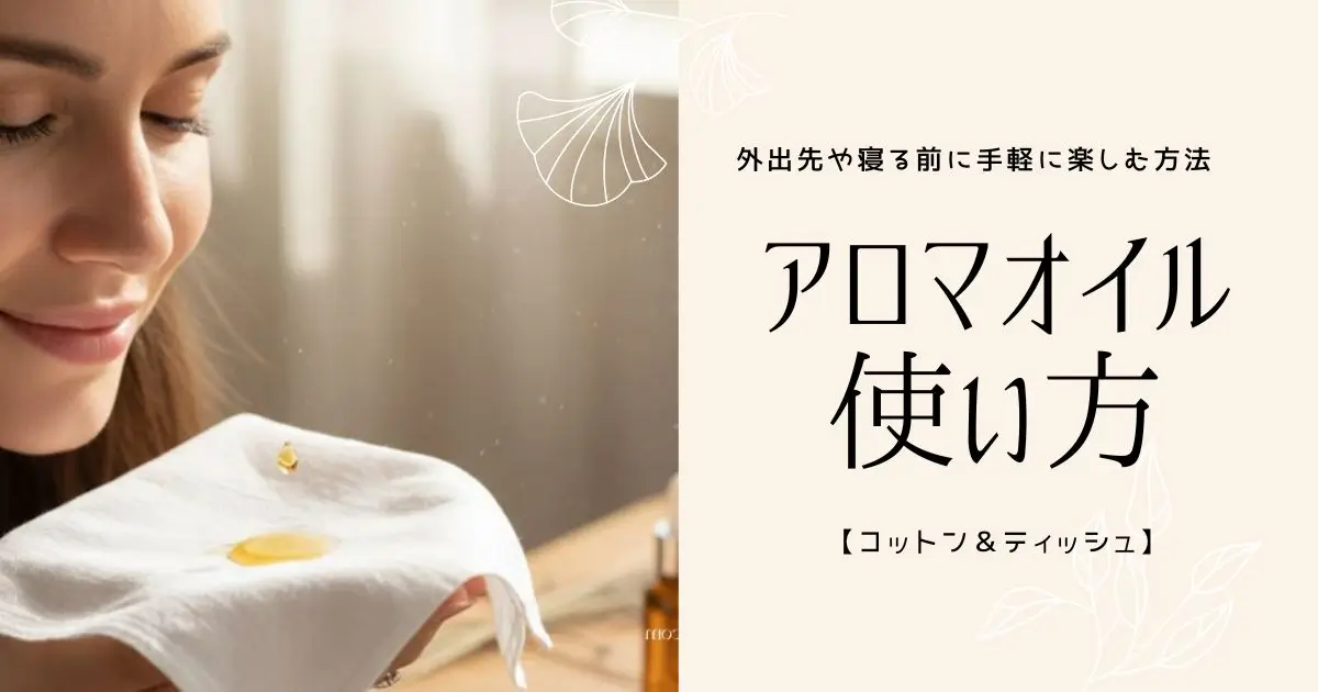 アロマの香りを楽しむ女性の写真アロマオイルの使い方【コットン＆ティッシュ】｜外出先や寝る前に手軽に楽しむ方法