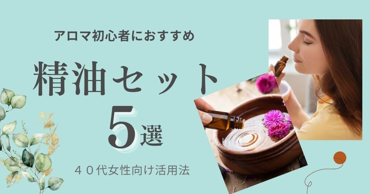 アロマ初心者におすすめ！最初にそろえる精油セット5選｜40代女性向け活用法